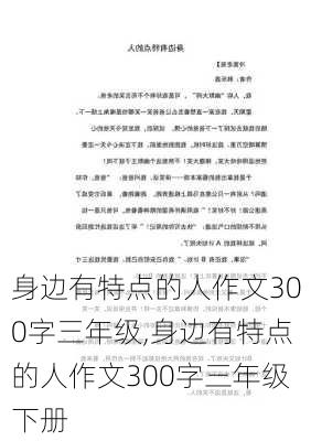 身边有特点的人作文300字三年级,身边有特点的人作文300字三年级下册