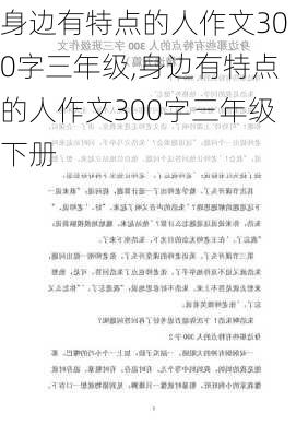 身边有特点的人作文300字三年级,身边有特点的人作文300字三年级下册