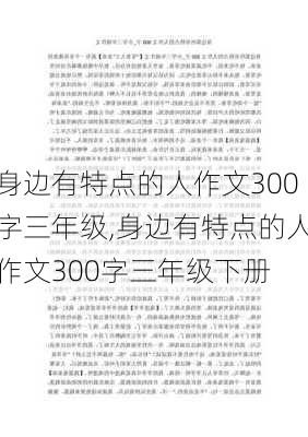 身边有特点的人作文300字三年级,身边有特点的人作文300字三年级下册