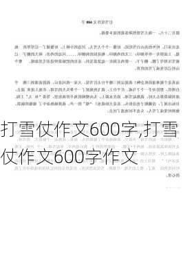 打雪仗作文600字,打雪仗作文600字作文