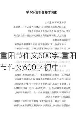 重阳节作文600字,重阳节作文600字初中