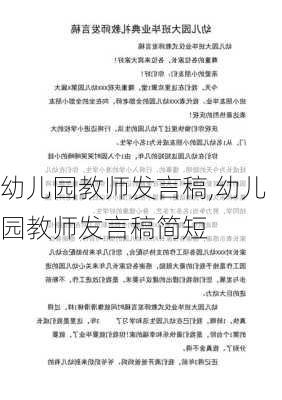 幼儿园教师发言稿,幼儿园教师发言稿简短