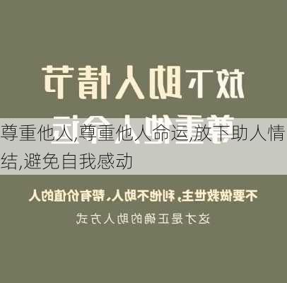 尊重他人,尊重他人命运,放下助人情结,避免自我感动