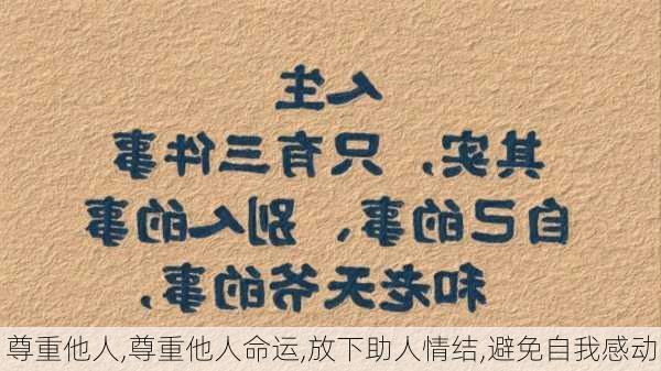 尊重他人,尊重他人命运,放下助人情结,避免自我感动