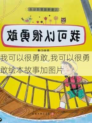 我可以很勇敢,我可以很勇敢绘本故事加图片