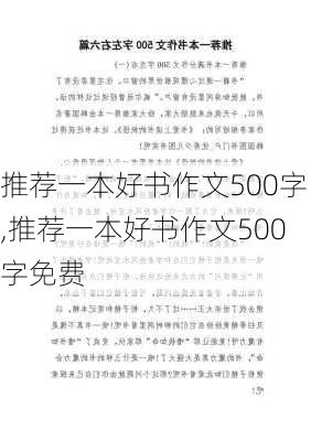 推荐一本好书作文500字,推荐一本好书作文500字免费