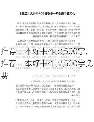 推荐一本好书作文500字,推荐一本好书作文500字免费