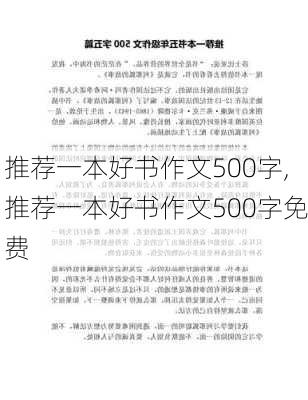 推荐一本好书作文500字,推荐一本好书作文500字免费