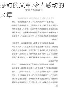 感动的文章,令人感动的文章