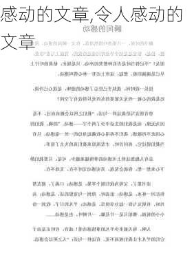 感动的文章,令人感动的文章