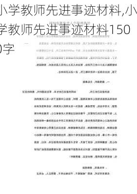 小学教师先进事迹材料,小学教师先进事迹材料1500字