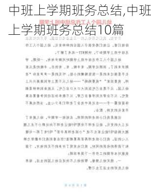 中班上学期班务总结,中班上学期班务总结10篇