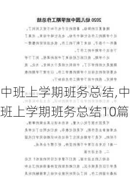 中班上学期班务总结,中班上学期班务总结10篇