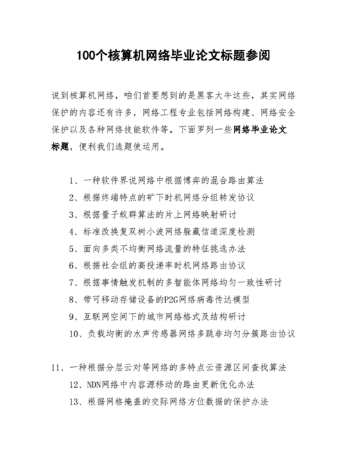 计算机网络技术论文,计算机网络技术论文题目