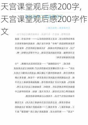 天宫课堂观后感200字,天宫课堂观后感200字作文