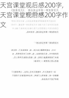 天宫课堂观后感200字,天宫课堂观后感200字作文