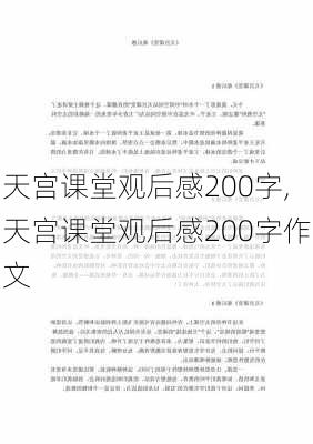 天宫课堂观后感200字,天宫课堂观后感200字作文