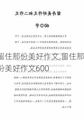 留住那份美好作文,留住那份美好作文600