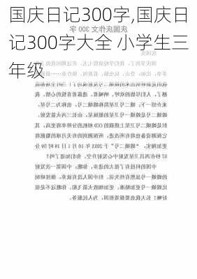 国庆日记300字,国庆日记300字大全 小学生三年级