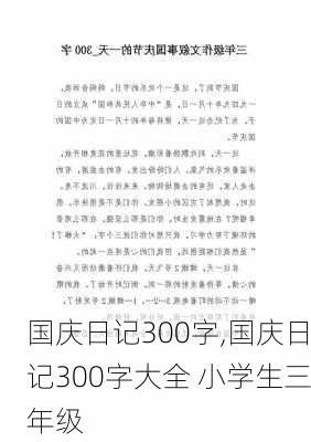 国庆日记300字,国庆日记300字大全 小学生三年级