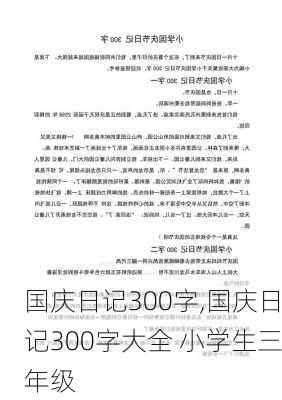 国庆日记300字,国庆日记300字大全 小学生三年级