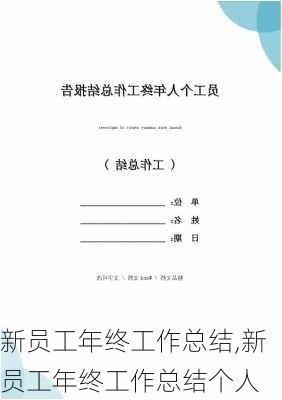 新员工年终工作总结,新员工年终工作总结个人