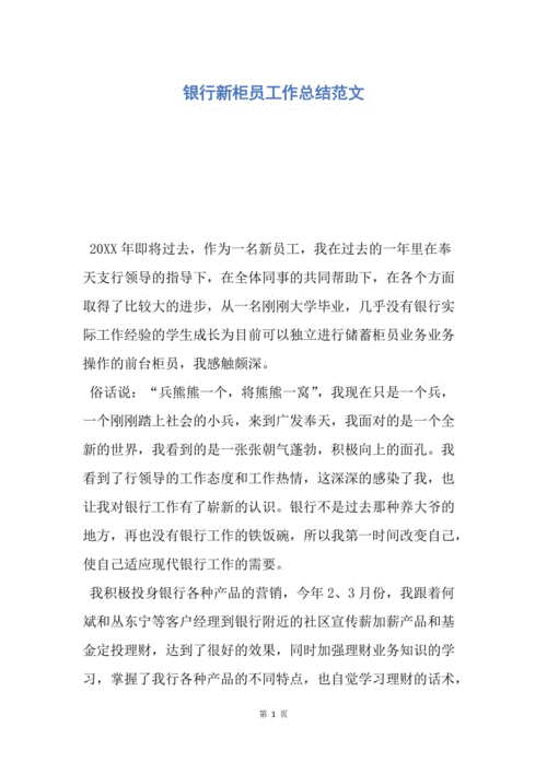 银行个人工作总结,银行个人工作总结政治思想方面