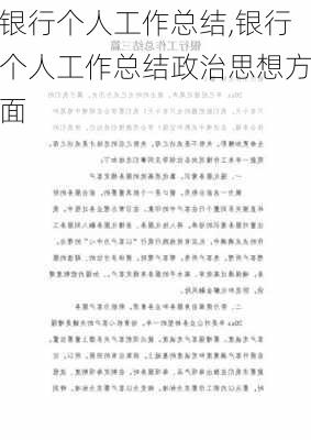 银行个人工作总结,银行个人工作总结政治思想方面