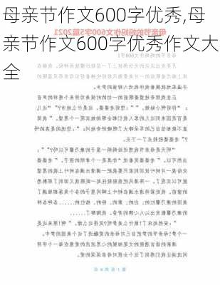 母亲节作文600字优秀,母亲节作文600字优秀作文大全