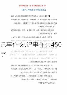 记事作文,记事作文450字