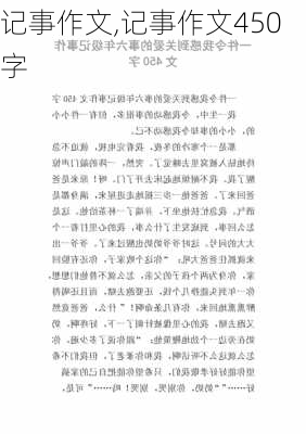 记事作文,记事作文450字