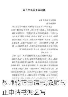 教师转正申请书,教师转正申请书怎么写