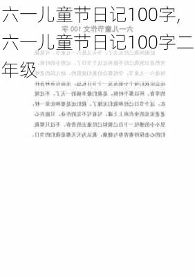 六一儿童节日记100字,六一儿童节日记100字二年级