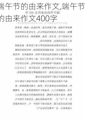 端午节的由来作文,端午节的由来作文400字