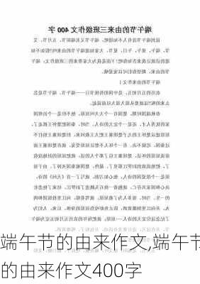 端午节的由来作文,端午节的由来作文400字