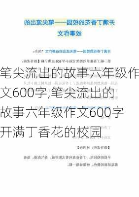 笔尖流出的故事六年级作文600字,笔尖流出的故事六年级作文600字开满丁香花的校园