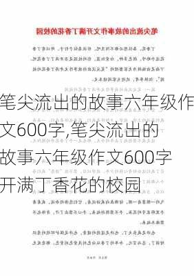 笔尖流出的故事六年级作文600字,笔尖流出的故事六年级作文600字开满丁香花的校园