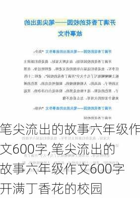 笔尖流出的故事六年级作文600字,笔尖流出的故事六年级作文600字开满丁香花的校园