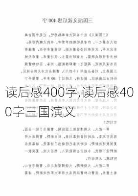 读后感400字,读后感400字三国演义