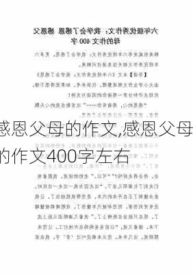 感恩父母的作文,感恩父母的作文400字左右