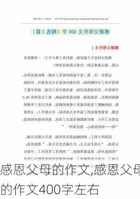 感恩父母的作文,感恩父母的作文400字左右