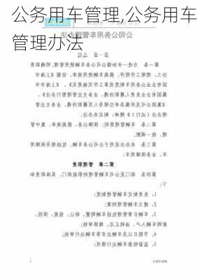 公务用车管理,公务用车管理办法