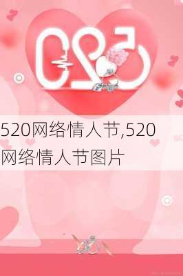 520网络情人节,520网络情人节图片