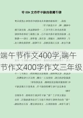 端午节作文400字,端午节作文400字作文三年级