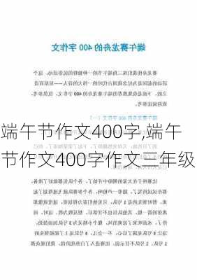 端午节作文400字,端午节作文400字作文三年级