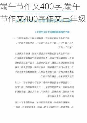 端午节作文400字,端午节作文400字作文三年级