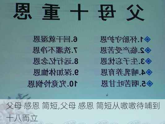 父母 感恩 简短,父母 感恩 简短从嗷嗷待哺到十八而立