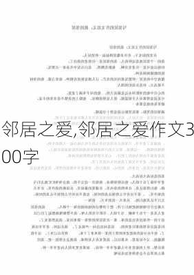 邻居之爱,邻居之爱作文300字