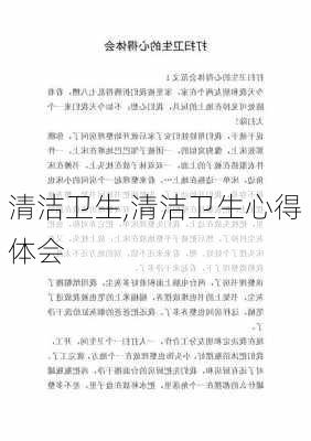 清洁卫生,清洁卫生心得体会