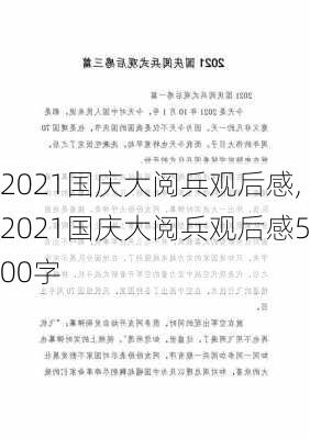 2021国庆大阅兵观后感,2021国庆大阅兵观后感500字